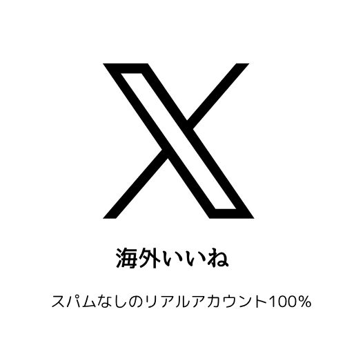 X（旧Twitter）いいね1000増やします 1000いいね以上も承ります！ イメージ1