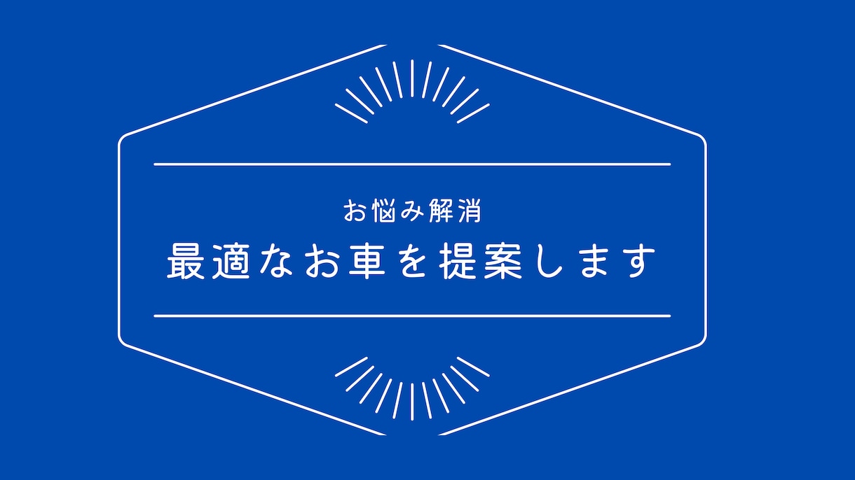 最適な車を提案致します どの車を買えばいいのか悩んでいる方へ イメージ1
