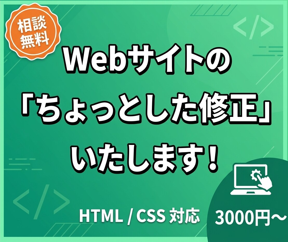 文字・色・画像の変更などＨＴＭＬ・ＣＳＳ修正します Webの小さなお困りごと、まるっと解決サポート イメージ1