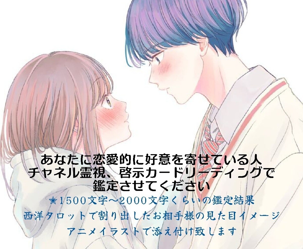 貴方に好意を寄せてる人の人物像占います 見た目、性格、ご縁などをチャネル霊視、啓示視ます イメージ1