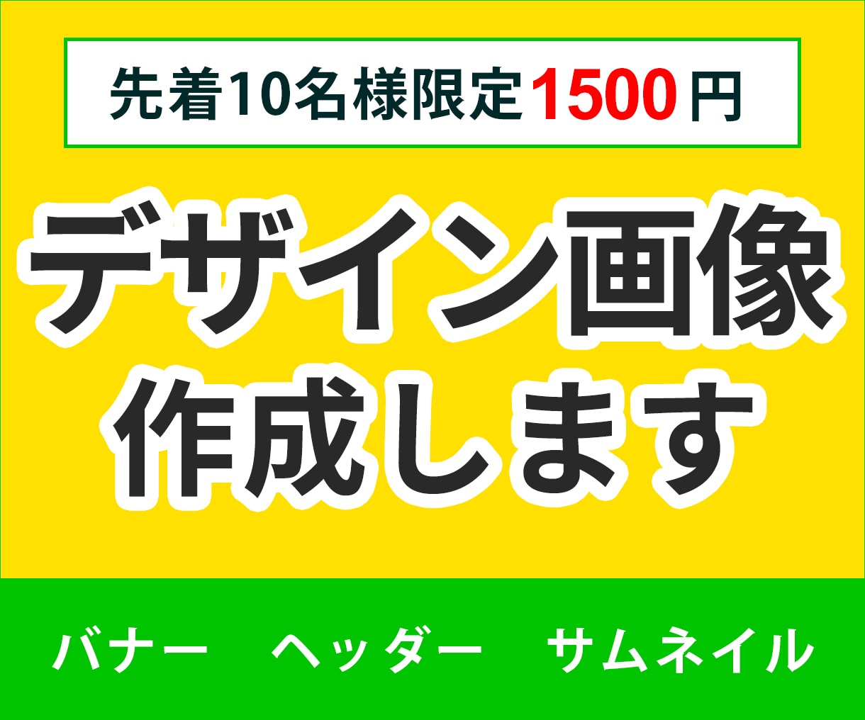 1500円で格安！デザイン画像作成します バナ、ヘッダー、サムネイルのデザイン画像を低価格で作成 イメージ1