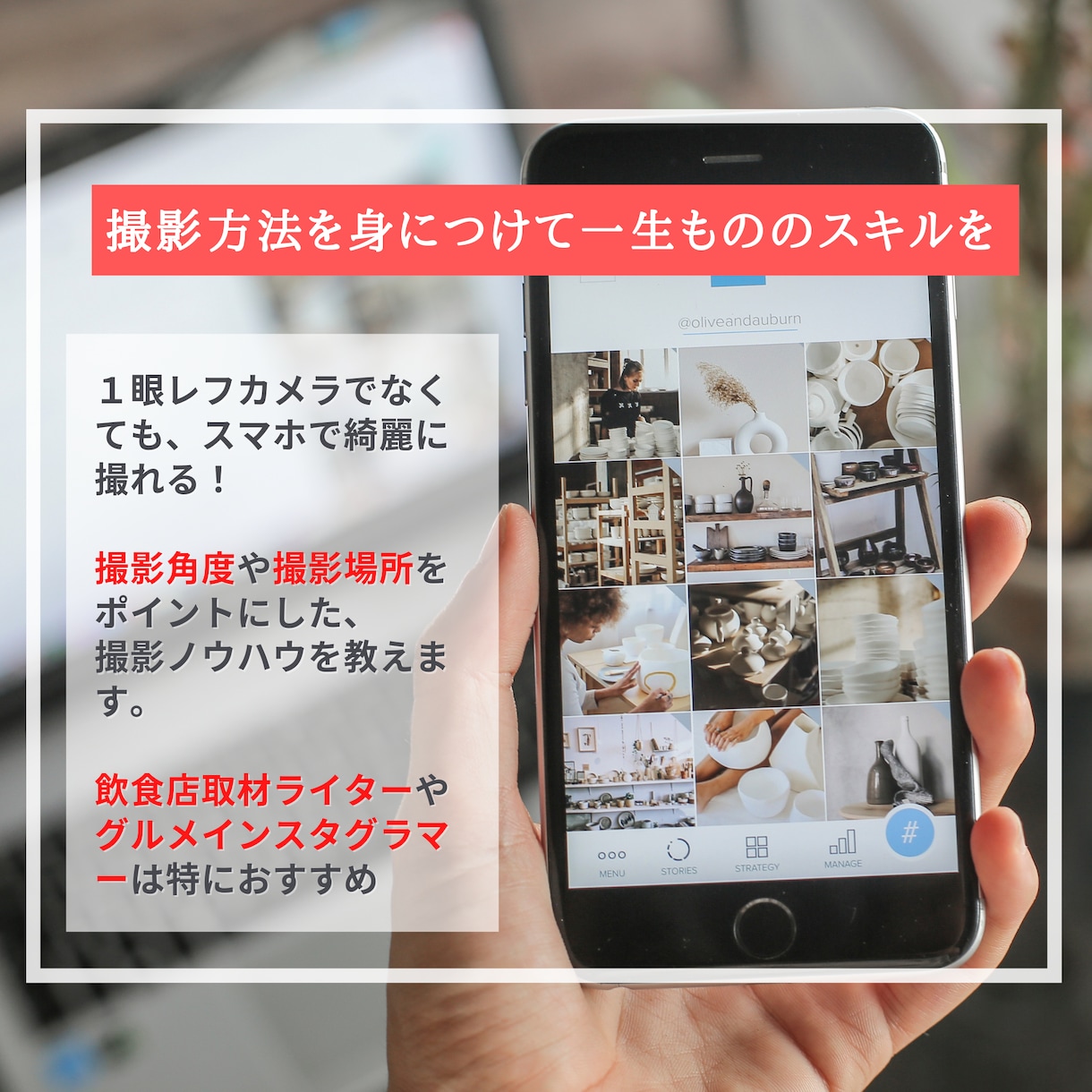 写真映えする料理の撮影方法を教えます 大手企業グルメライターが外食や料理を上手に撮影する方法を伝授 イメージ2