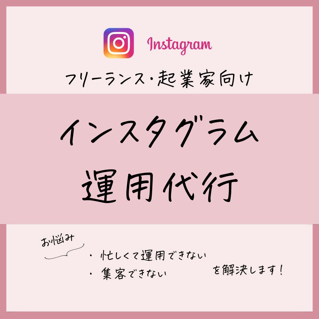 忙しい方向け！あなたのインスタ運用を代行します 「画像作成のみ」から「投稿代行」まで、最適なプランを提案！ イメージ1