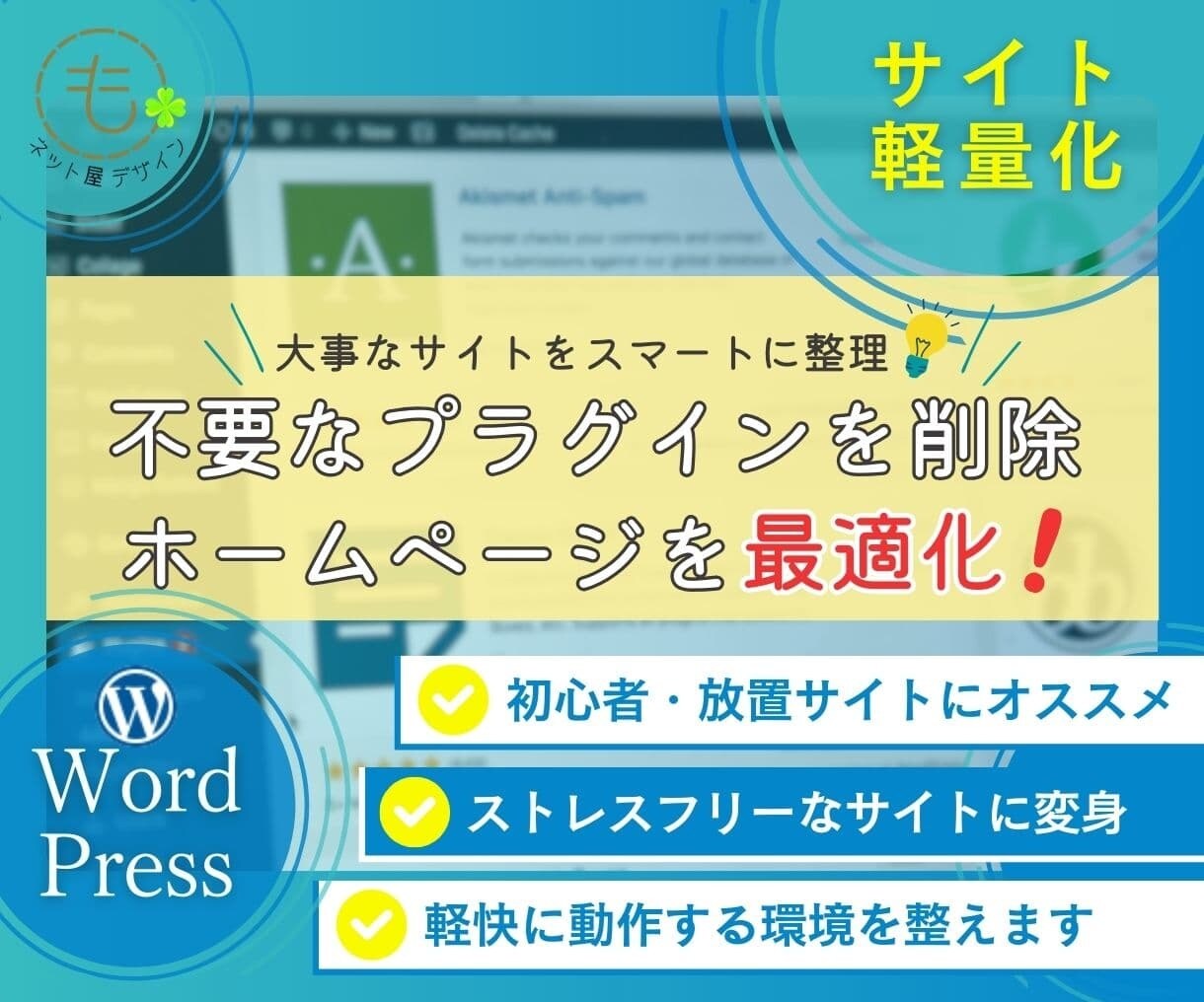WordPressの不要プラグインを整理削除します 不要プラグインを整理してホームページを最適化！ イメージ1