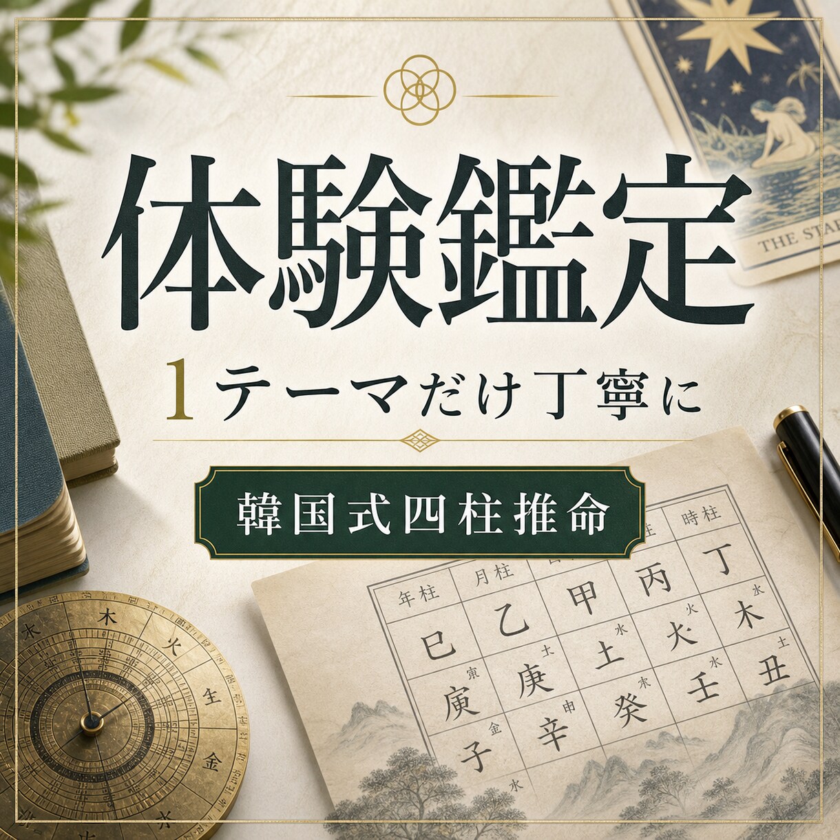 四柱推命で恋愛 仕事 総合運を体験鑑定します はじめての方へ 1テーマを丁寧に鑑定 イメージ1
