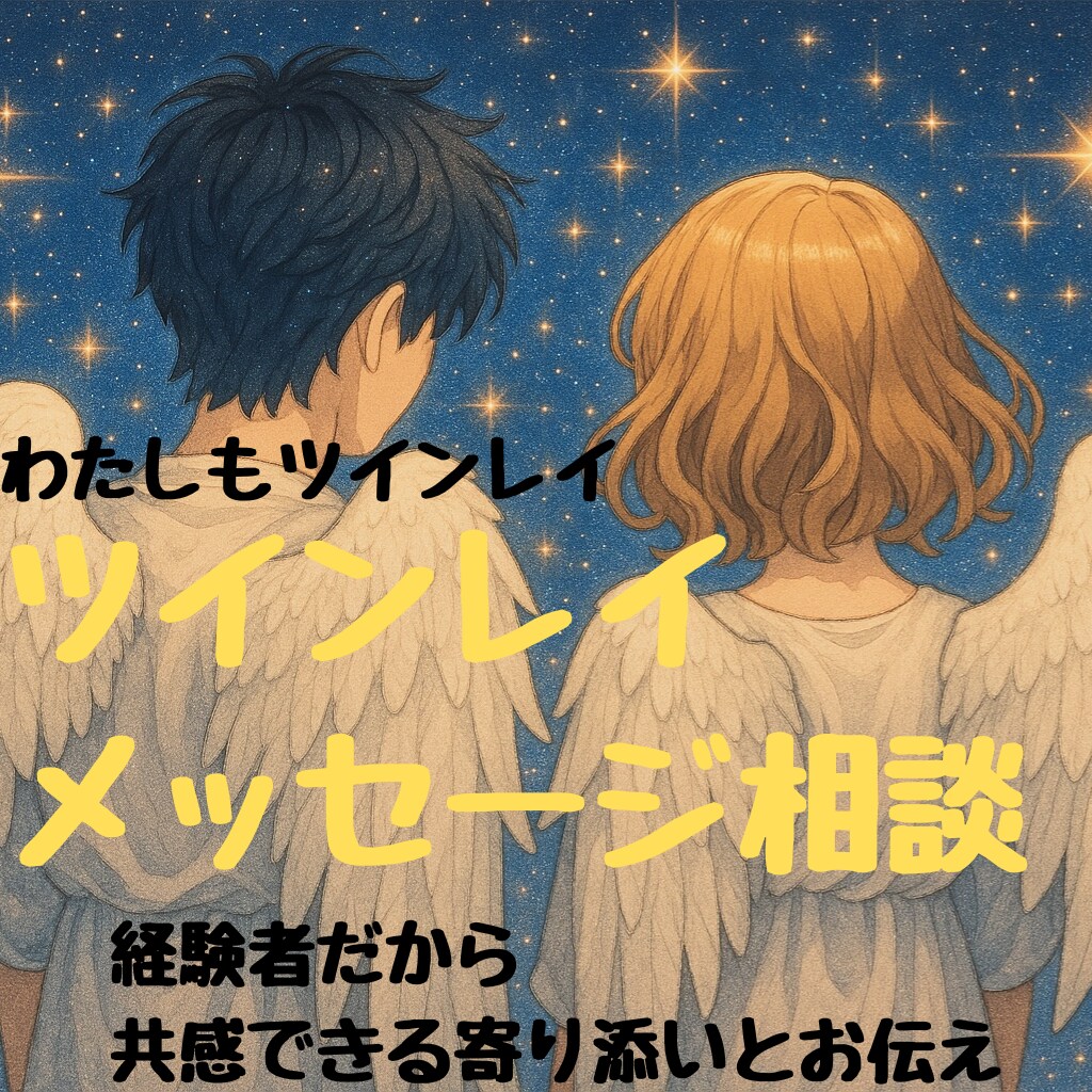 ツインレイ 占い 相談メールでお聞きします 経験者の寄り添いで辛い誰にも言えないお気持ちお聞きします。 イメージ1