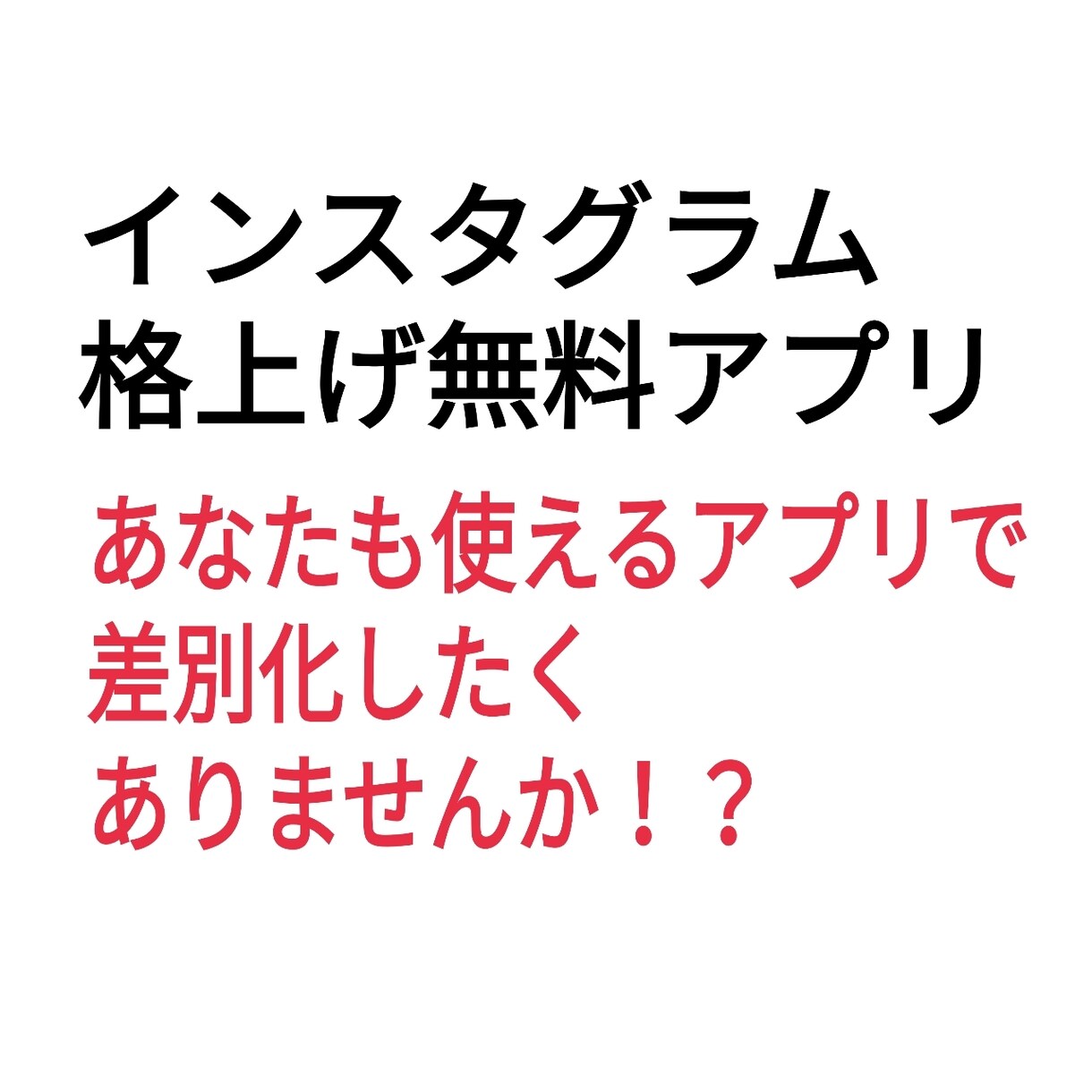 インスタグラム業界必須アプリ教えます インスタ格上げするアプリがすごい使える一式を紹介します。 イメージ1