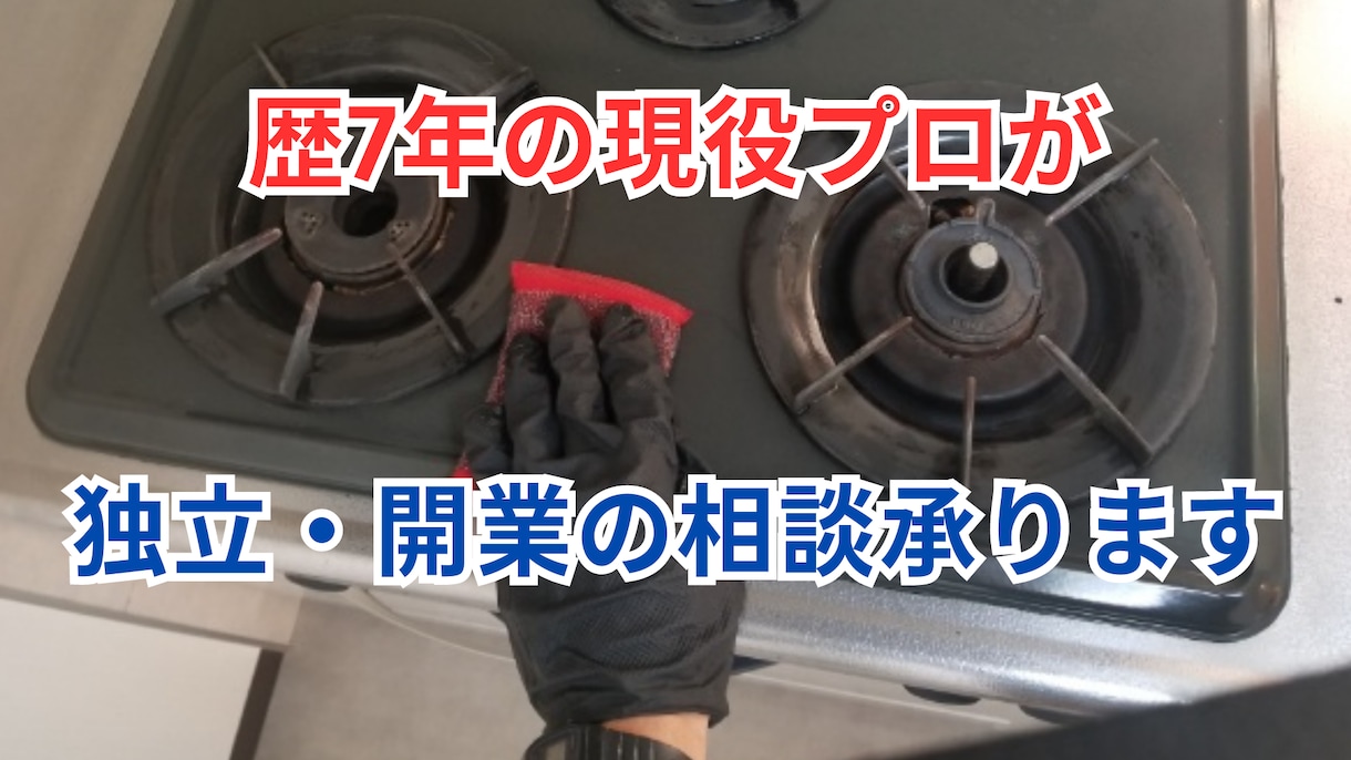 １人起業で稼ぐ！ハウスクリーニング開業相談承ります 歴7年プロが電話アドバイス！あなたの独立を全力サポートします イメージ2