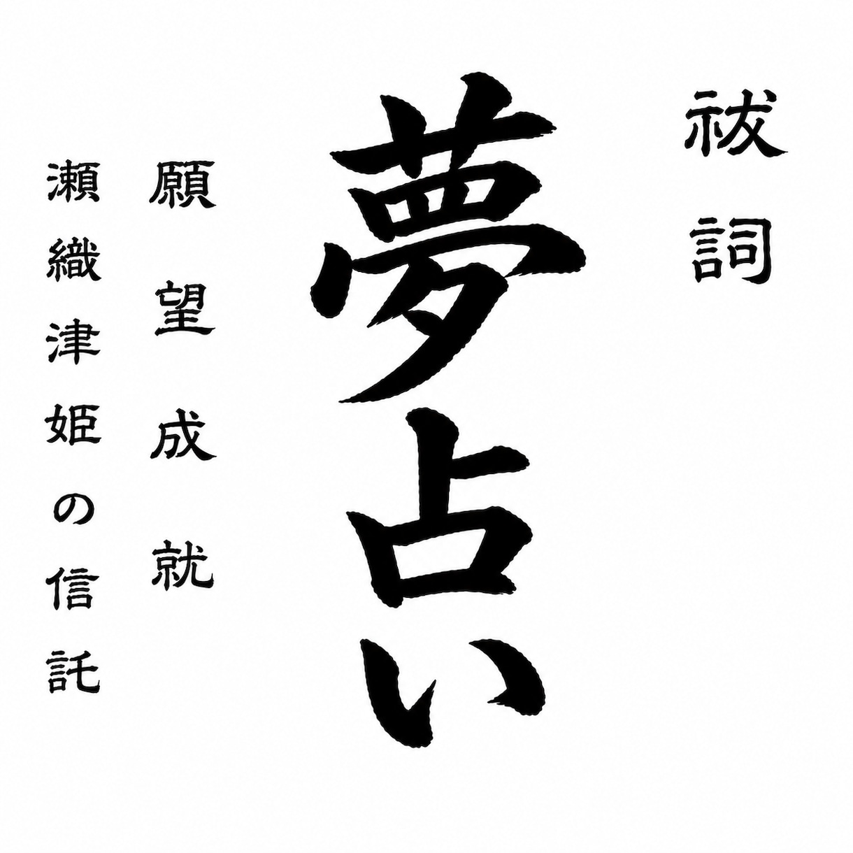 夢が教える“今すぐやるべき行動”をお伝えします 夢を現実に活かすための行動ヒントをお届けします イメージ1