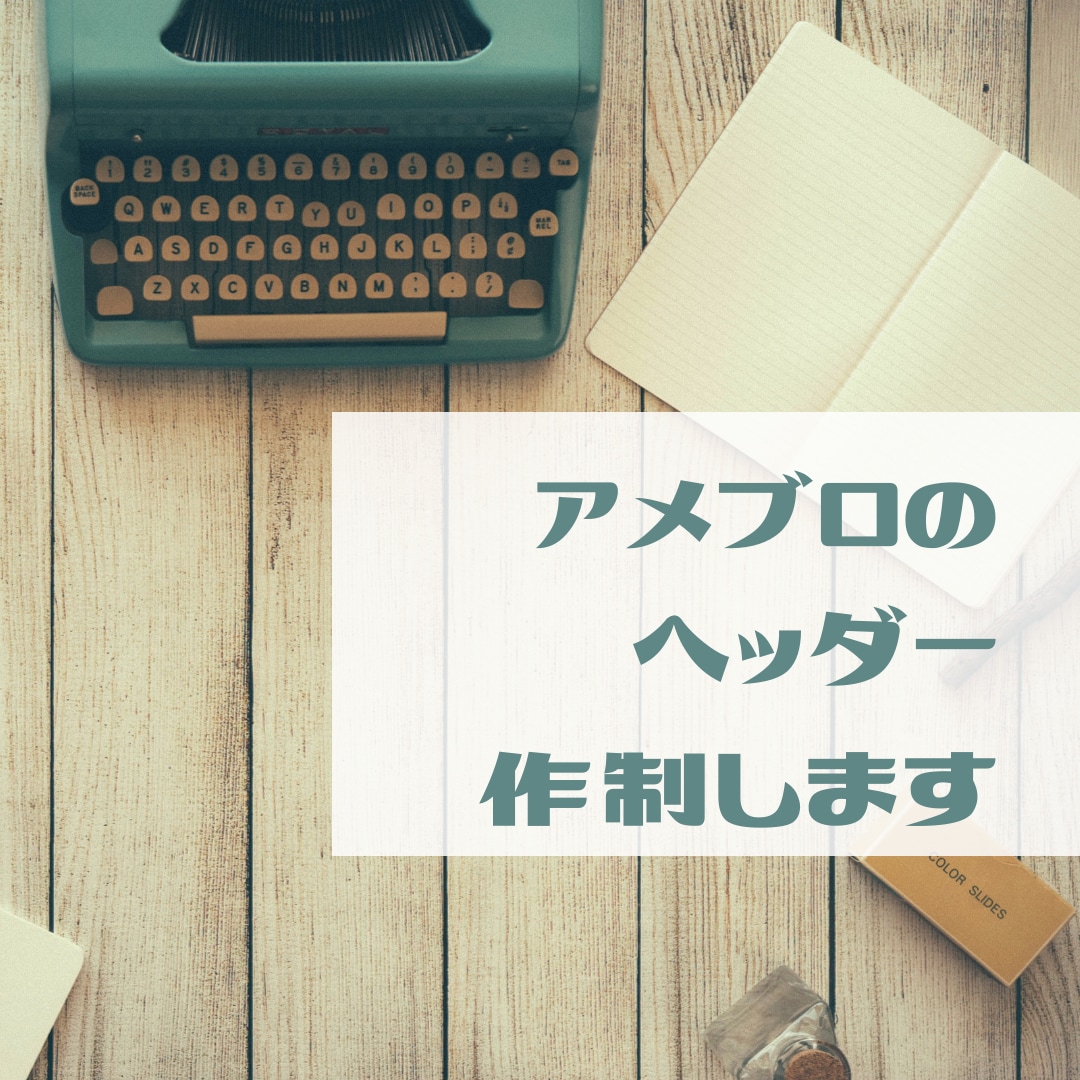 アメブロのヘッダー画像作製します あなたにあった、あなただけのアメブロのイメージで作ります イメージ2