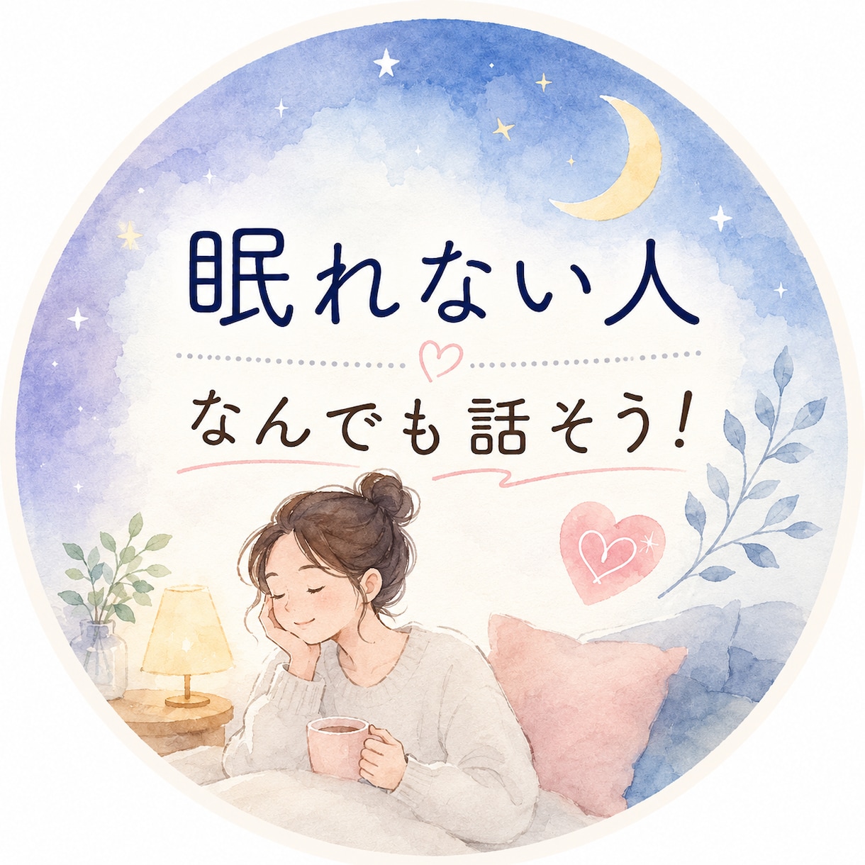 1人じゃないよ⭐︎おしゃべりカフェオープンします 寂しい夜、誰かにそっと話したくなったら気持ちに寄り添います イメージ2