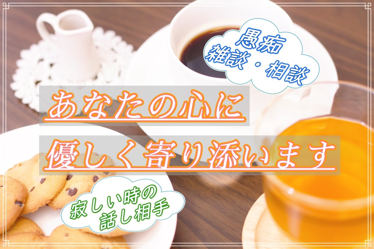 ちょっと寂しくなる時間帯のお話相手をいたします あなたの心に優しく寄り添います イメージ1