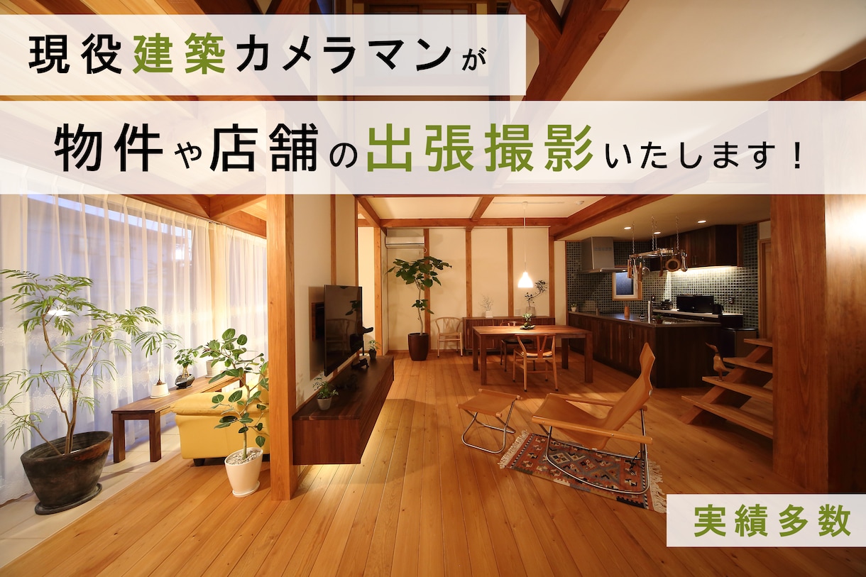 戸建て撮影、民泊、不動産物件の撮影代行をいたします 一眼レンズ使用■広角レンズ■全画像データ納品 イメージ1
