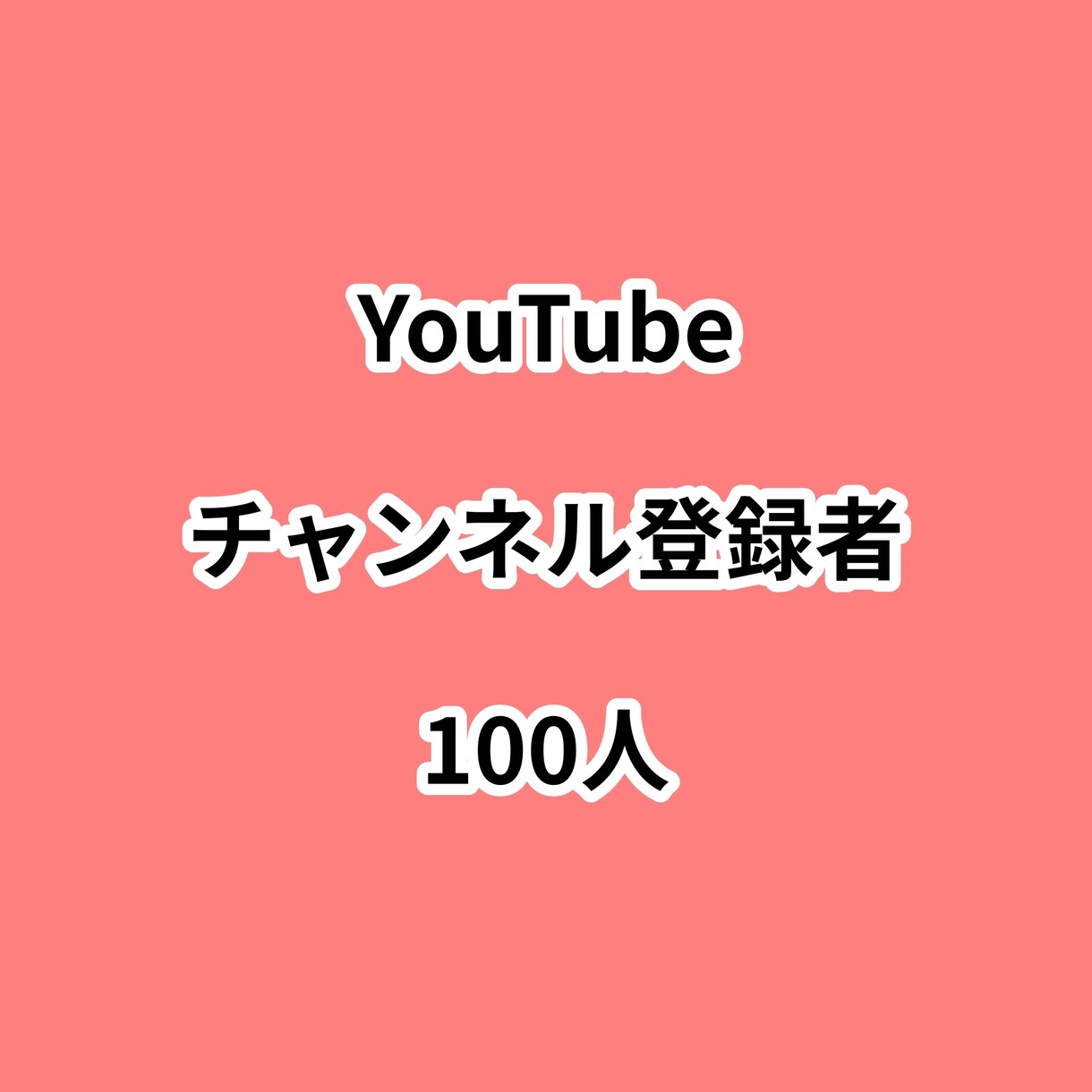 YouTubeチャンネル登録者100人増やします ⭐高品質⭐チャンネル登録者が増えるよう拡散します！ イメージ1
