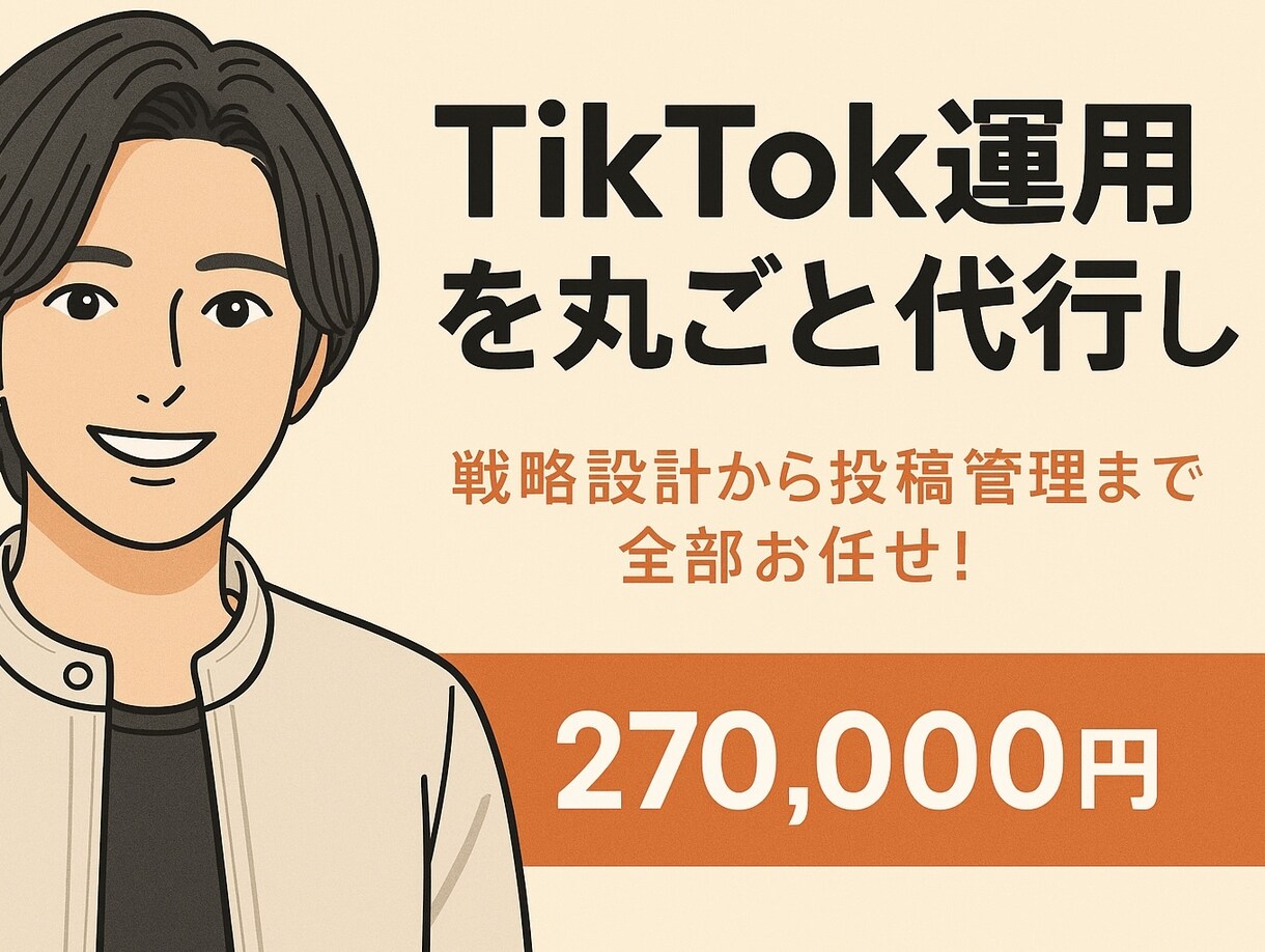 TikTok運用を丸ごと代行します 戦略設計から投稿管理まで全部お任せ！ イメージ1