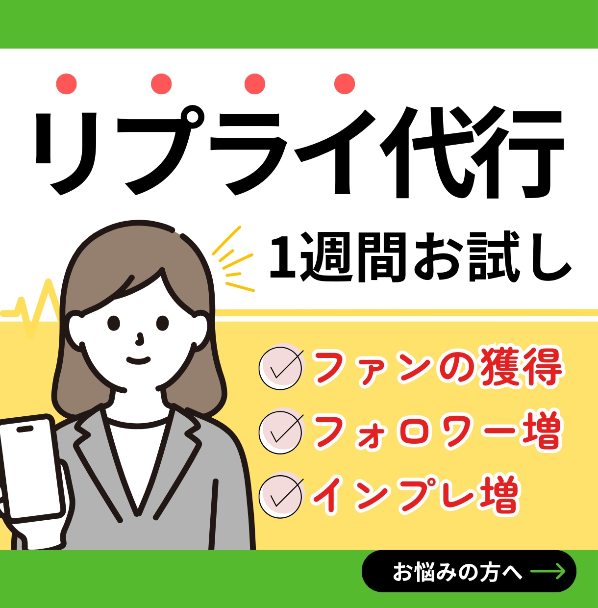 SNSのプロが【１週間】リプライ周りを代行します ファンを増やす【本質的なリプライ返し】を行います！ イメージ1