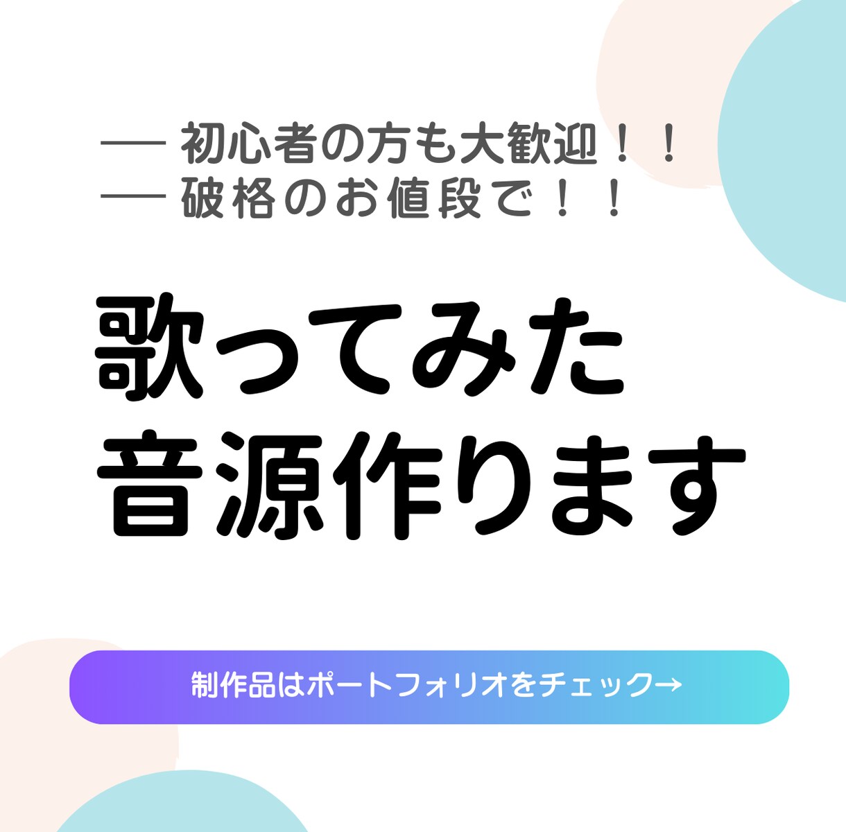 最低価格！ミックス込み！歌ってみた音源制作します 【最短当日仕上げ】フォロワーが増える良質な音源をご提供します イメージ1
