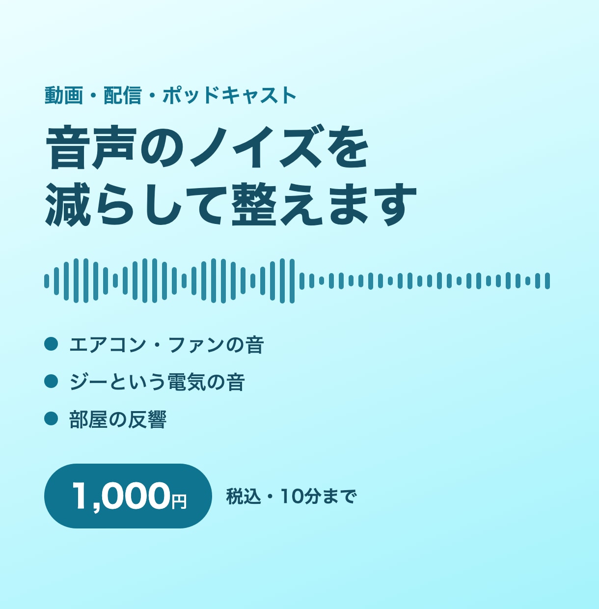 動画や配信の音声のノイズを減らして整えます エアコンの音やサーッという雑音を減らして整えます イメージ1