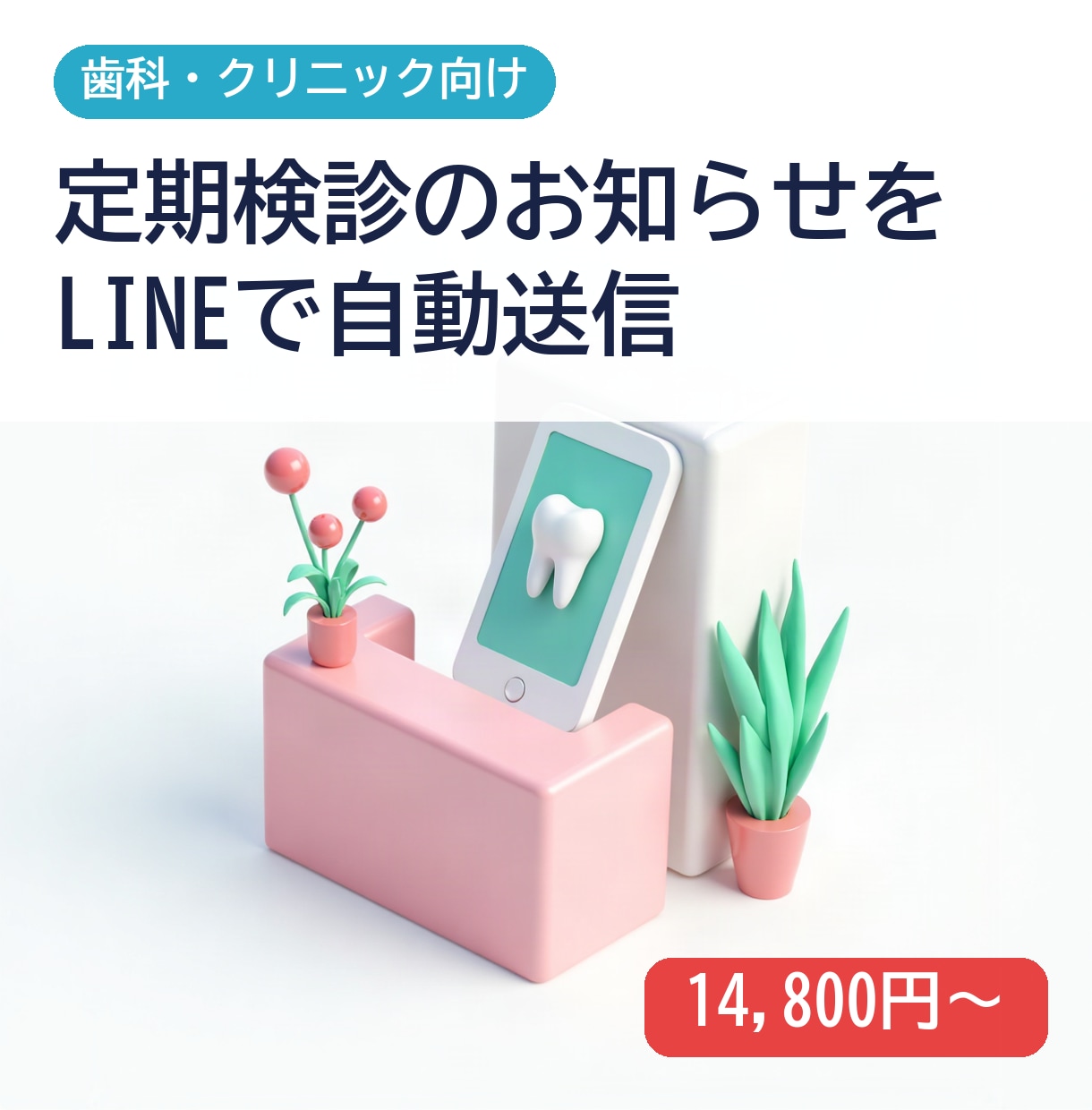 歯科の定期検診案内をLINEで自動送信します 定期検診の来院率を上げ受付の手間を減らします イメージ1