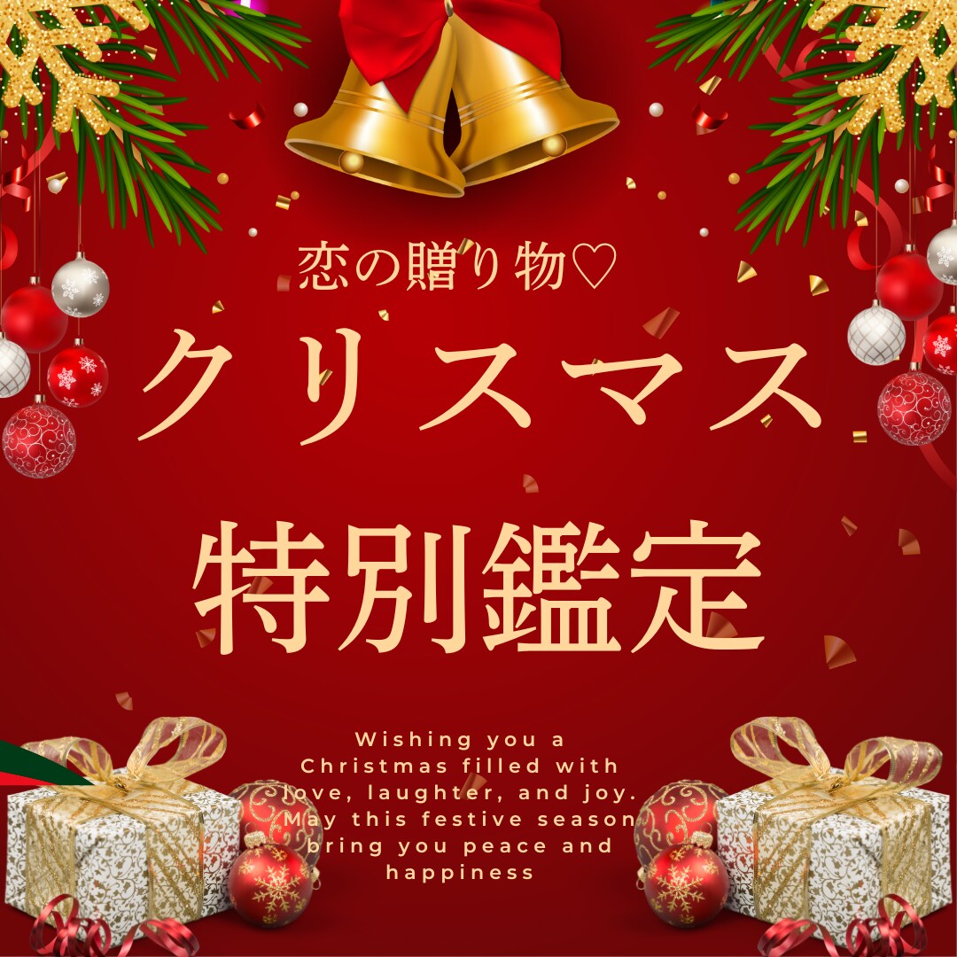 恋の贈り物♡クリスマス特別鑑定します 満月の奇跡と共に愛を深めるクリスマス（ご予約受付中）