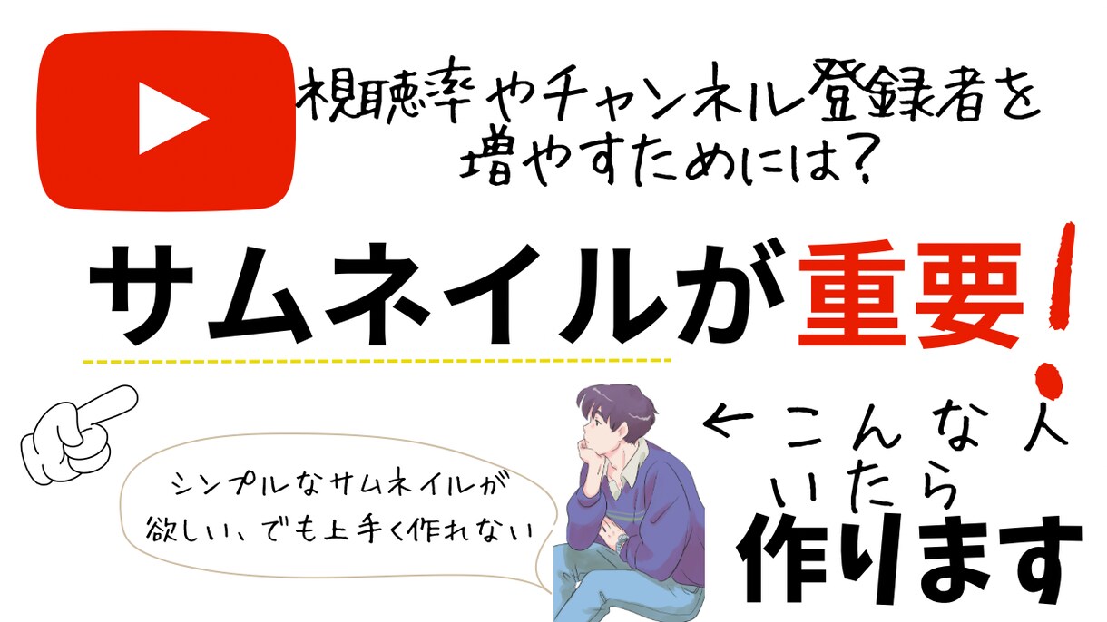皆さんが再生したくなるようなサムネイルを作成します サムネイルに自信が無い方作り方が分からない方はお任せ下さい！ イメージ1