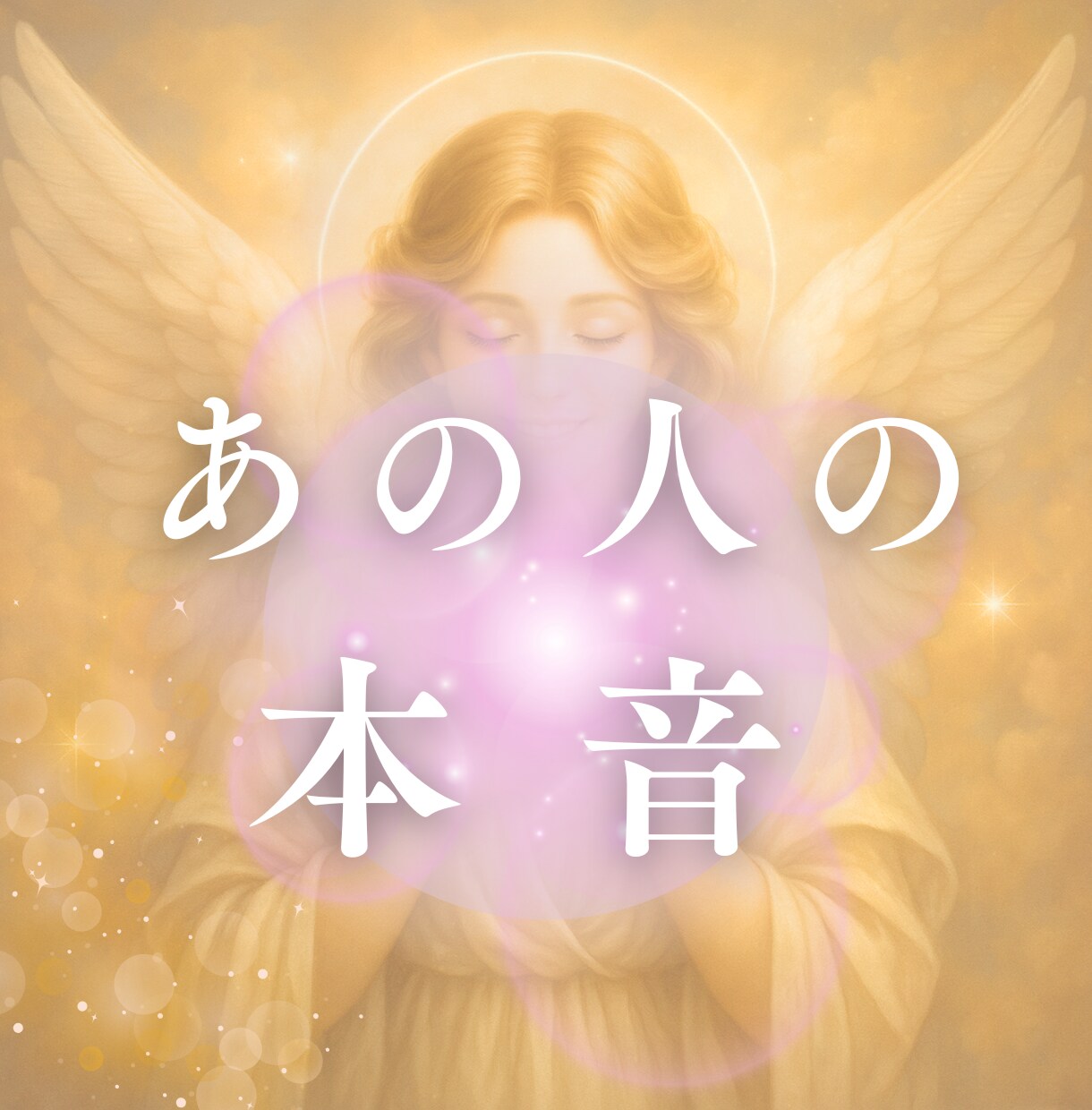 お相手様の本音をリーディングします 心の距離・未来・本当の想いを優しく読み解きます イメージ1