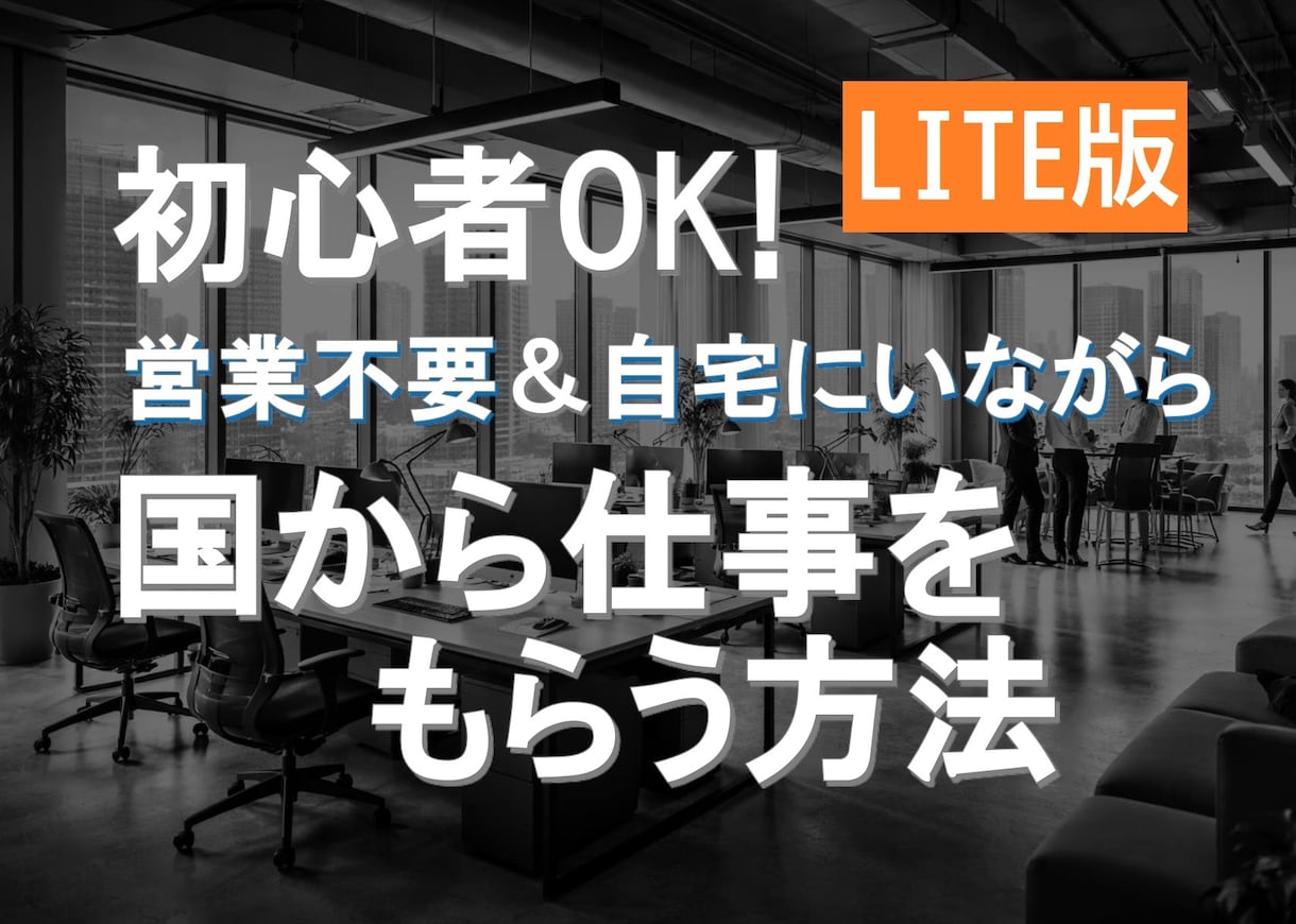 初心者OK✨国から仕事をもらう方法教えます 【LITE版】国からの仕事を得意な人に任せる副業！ イメージ1