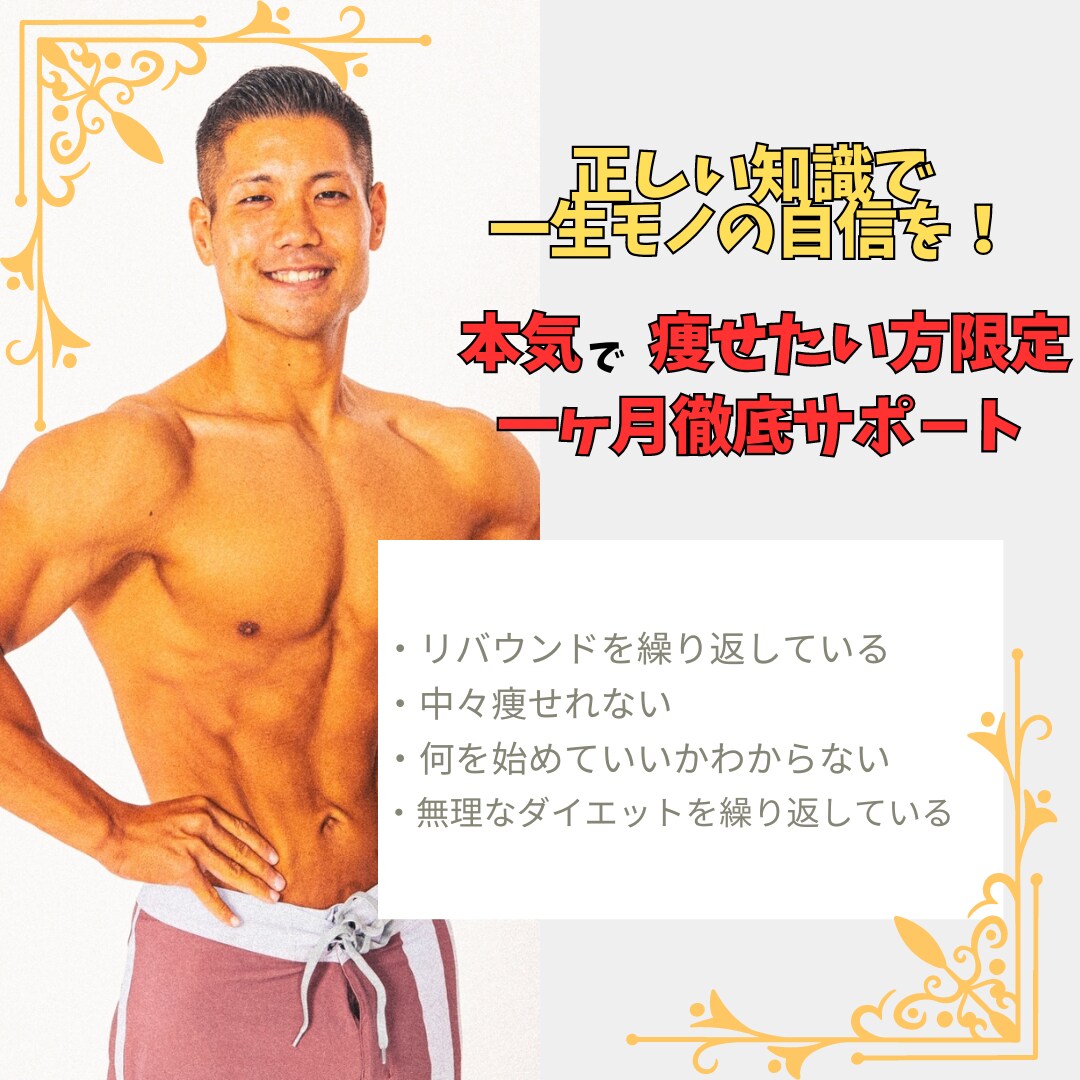 一ヶ月食事サポ－トします 継続出来る食事指導！一生モノの知識を伝えます イメージ1