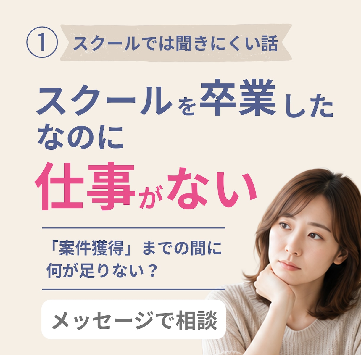 Webデザインスクール卒業後の相談に乗ります 卒業したのに仕事につながらない…やることを一緒に整理します イメージ1