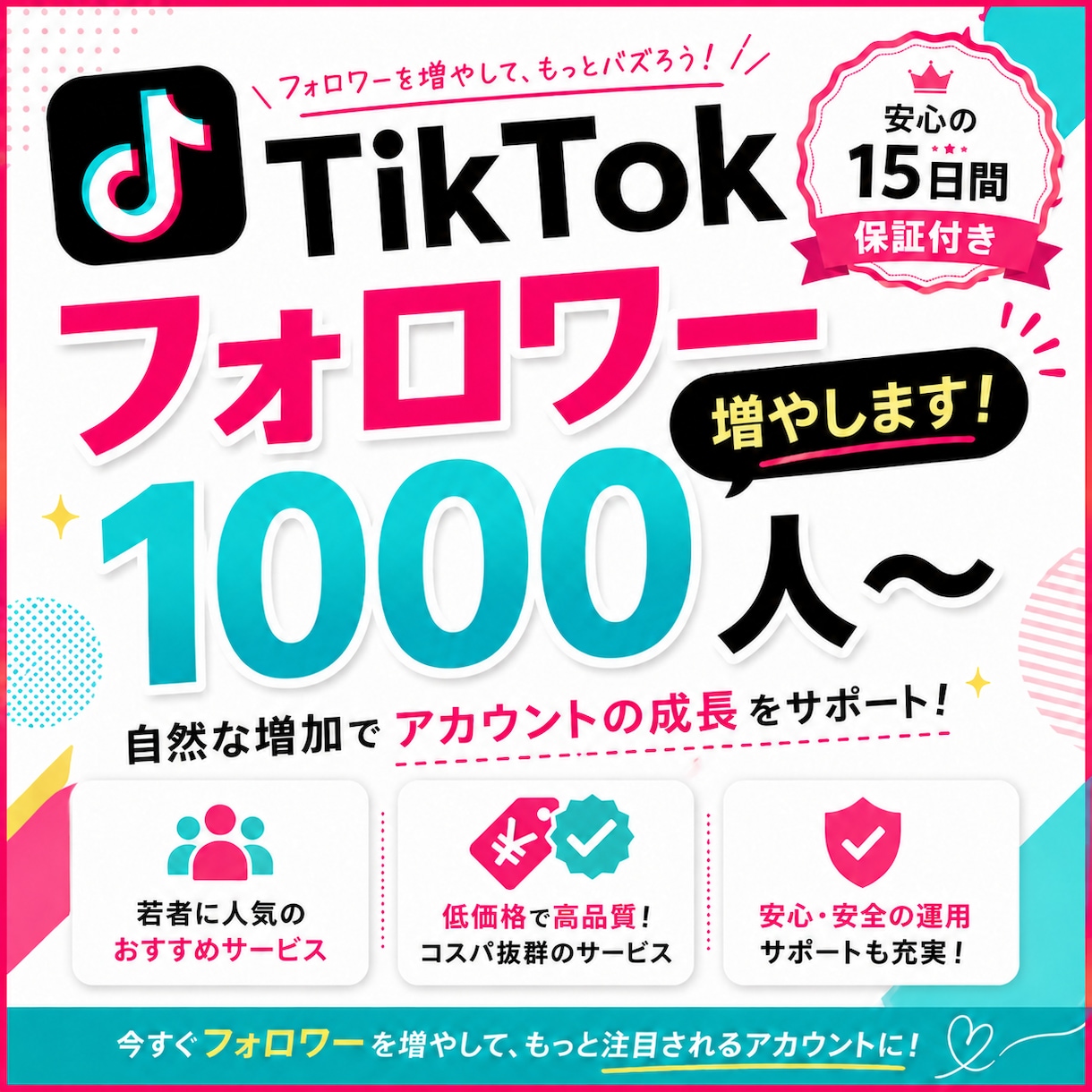 TikTokフォロワー1,000人～増やします オプションにて追加も可能！安心の15日間無償補填付きです！ イメージ1