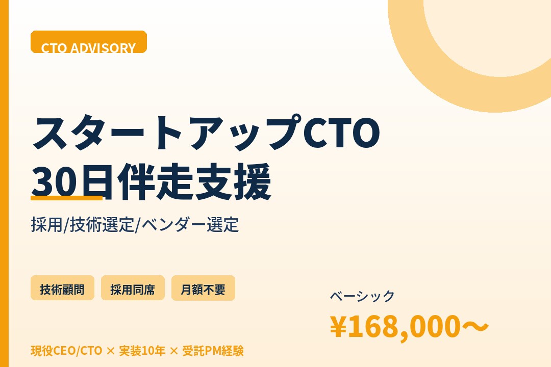 スタートアップのCTO業務を30日伴走支援します 採用/技術選定/ベンダー選定の壁打ち。月額不要の単発契約 イメージ1