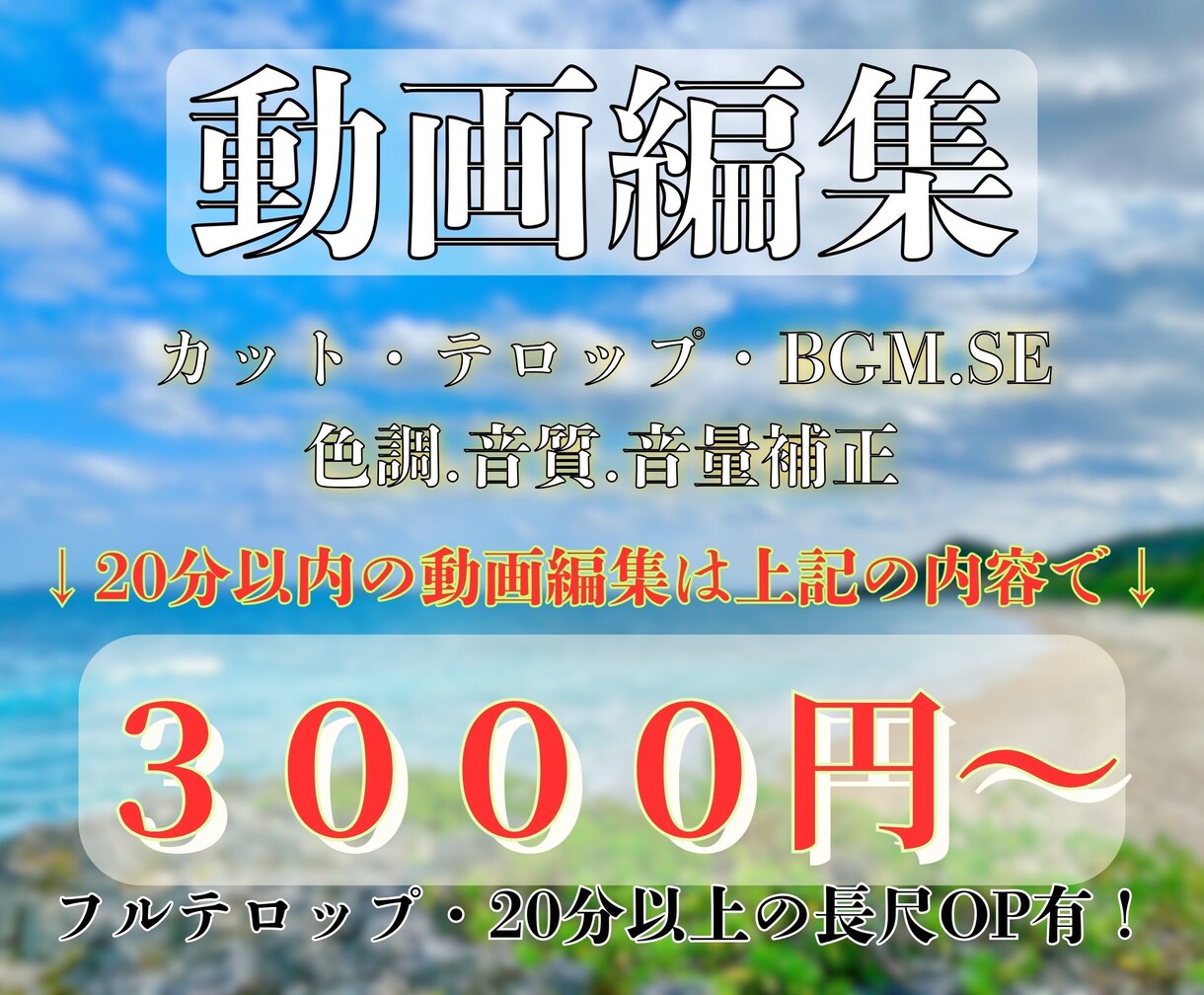 動画編集３０００円～承ります 長尺動画（素材が１時間超）の物もオプションにて承ります！ イメージ1