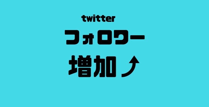 Twitter集客 フォロワー100人増やします Twitter集客・フォロワー増加・宣伝・拡散など イメージ1