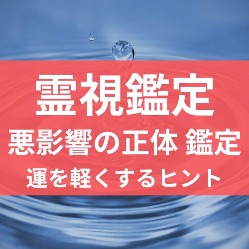 あなたの運を下げてるもの、OFFにします 最近ついてない？その理由、霊視で暴きます。開運ヒント付き イメージ1