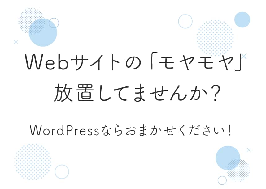 Webサイトの「モヤモヤ」を解消します WordPressの小さな修正やスポット対応もOK！ イメージ1