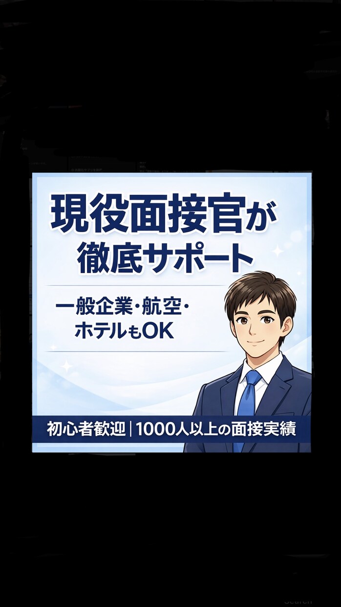 現役面接官、現CAが丁寧に模擬面接&ES添削します 現役面接官が徹底サポート｜客室乗務員・エアライン面接対策 イメージ2