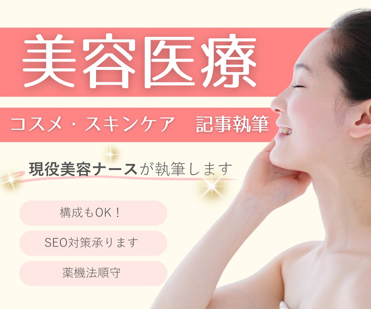 現役の美容ナースが「美容医療記事」を執筆します 知見とエビデンスにもとづいたSEO記事を作成します。 イメージ1