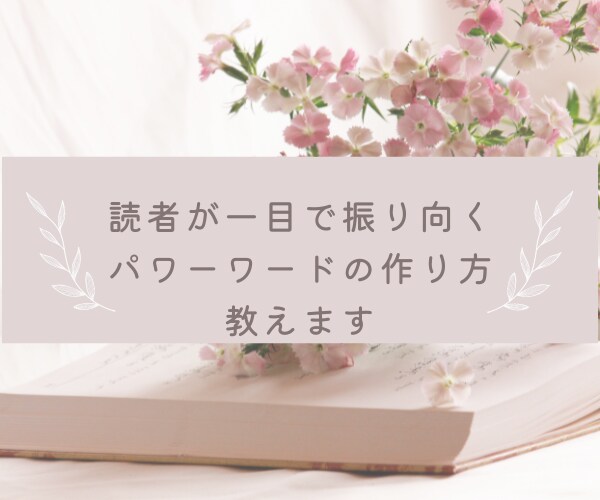 読者が一目で振り向くパワーワードの作り方教えます タイトルで成否を分けるパワーワードの作り方のコツ5選！ イメージ1