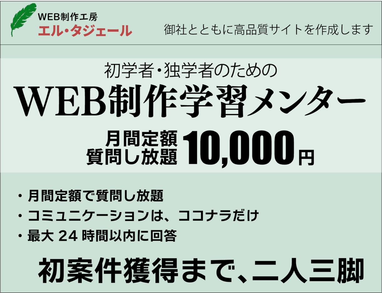 初心者・独学者歓迎：WEB制作上の疑問を解決します WEB制作学習の疑問・悩みを、一ヶ月間何度でも質問できます イメージ1