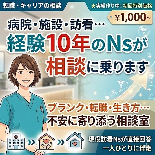 病院・施設・訪看…経験10年のNsが相談に乗ります ブランクが不安な方へ「あなたに合う働き方」を一緒に探します。 イメージ1