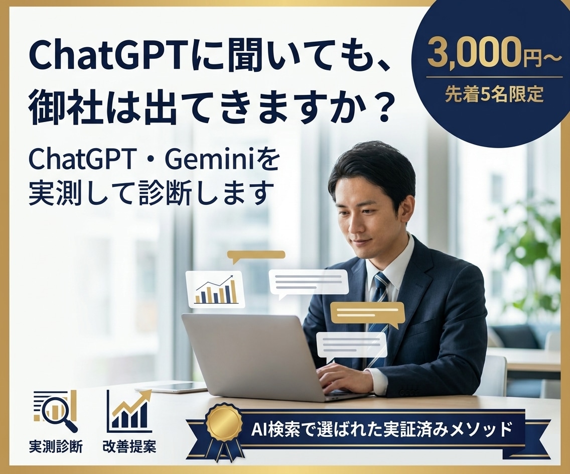 AIO対策｜ChatGPTで自社露出を診断します LLMO・GEOも視野に、Geminiでの見え方を見える化 イメージ1