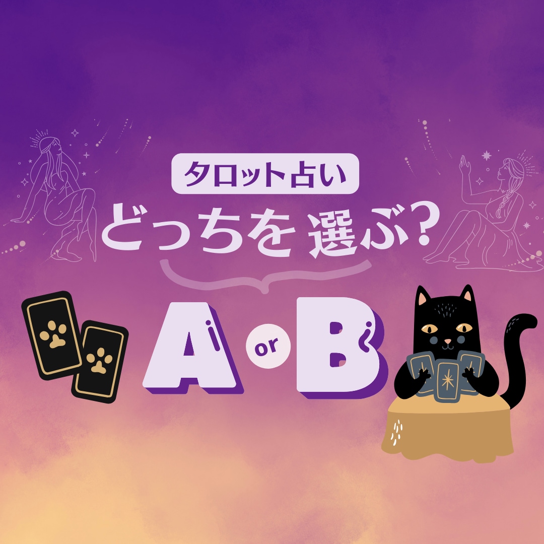 AorBどっちを選ぶ？タロットカードで占います 早く結果を知ってスッキリしたい時、素早く鑑定致します。 イメージ1