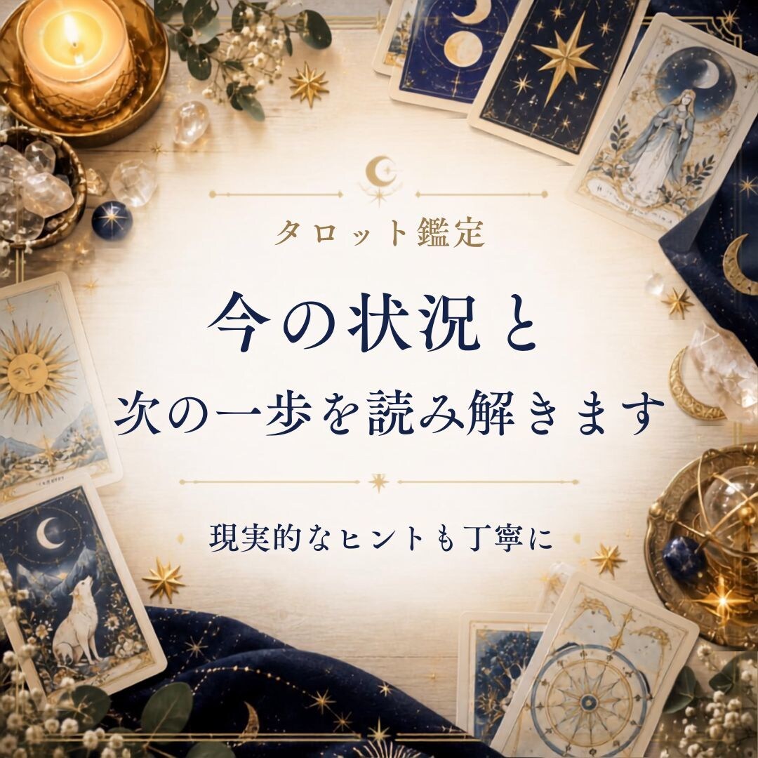 タロットで現状と次の一歩を読み解きます カードを通して状況を整理し、現実的なヒントをお伝えします イメージ1