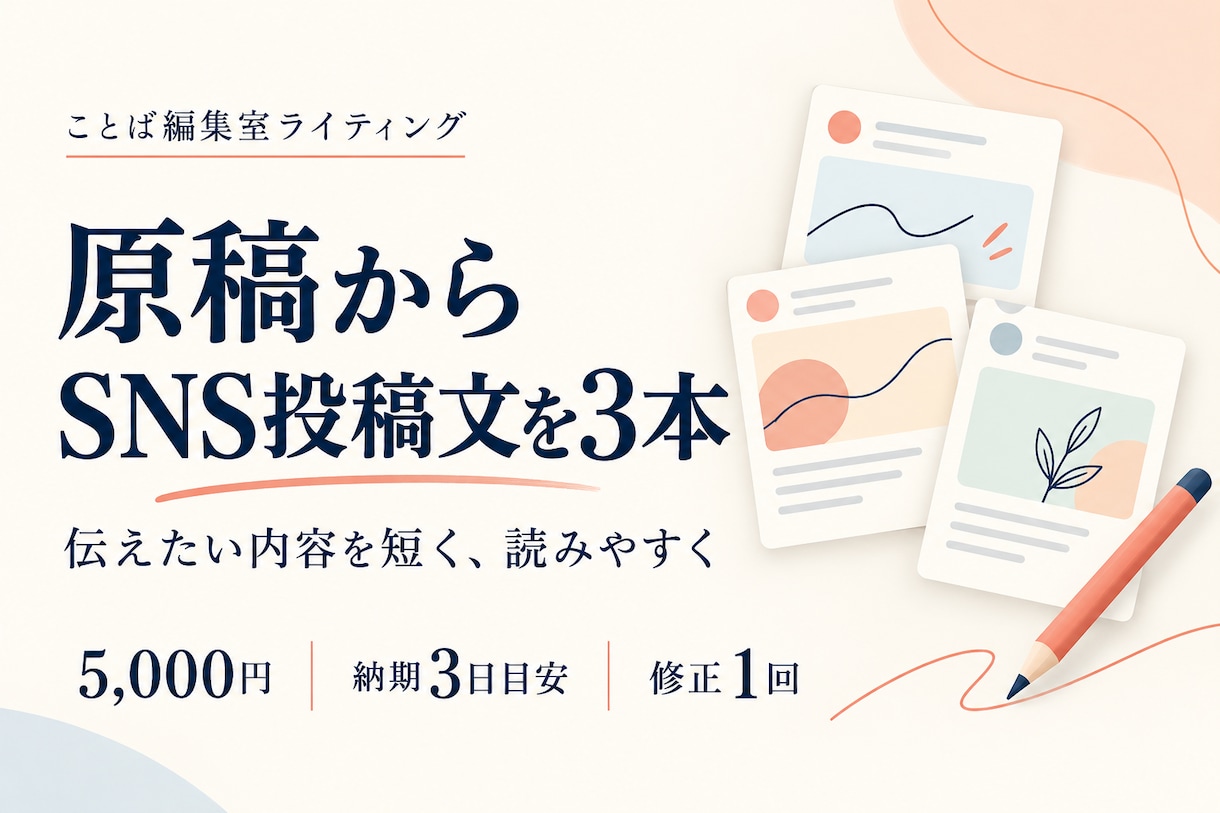 原稿から伝わるSNS投稿文を3本作成します 商品紹介やお知らせを、短く読みやすい投稿文へ イメージ1