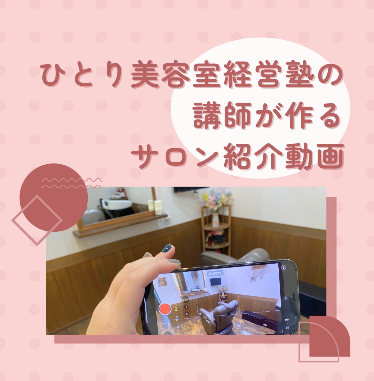 小さなサロンのサロン紹介動画作ります ひとり美容室経営塾講師が作るサロン紹介動画です イメージ1