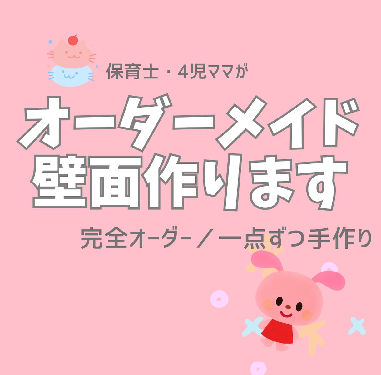 世界に一つだけのオーダーメイド壁面作ります 保育士・4児ママが心を込めて壁面を一から手作りします！ イメージ1