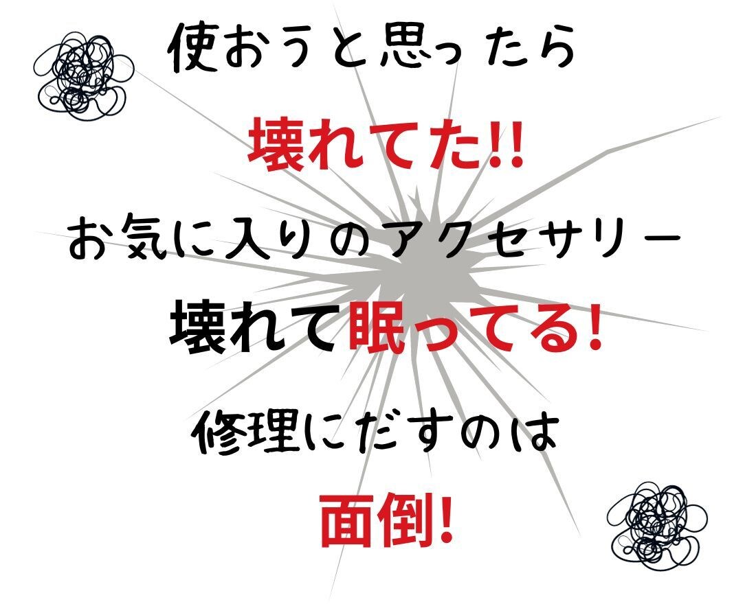 簡単!! 壊れたアクセサリー★復活★できます 壊れて眠ってるアクセサリーがあなたの手元にありませんか? イメージ2