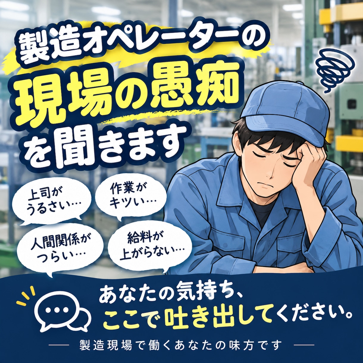 製造業、現役オペレーターが現場の愚痴聞きます 製造現場の愚痴、お悩み相談、何でも聞きます！！ イメージ1