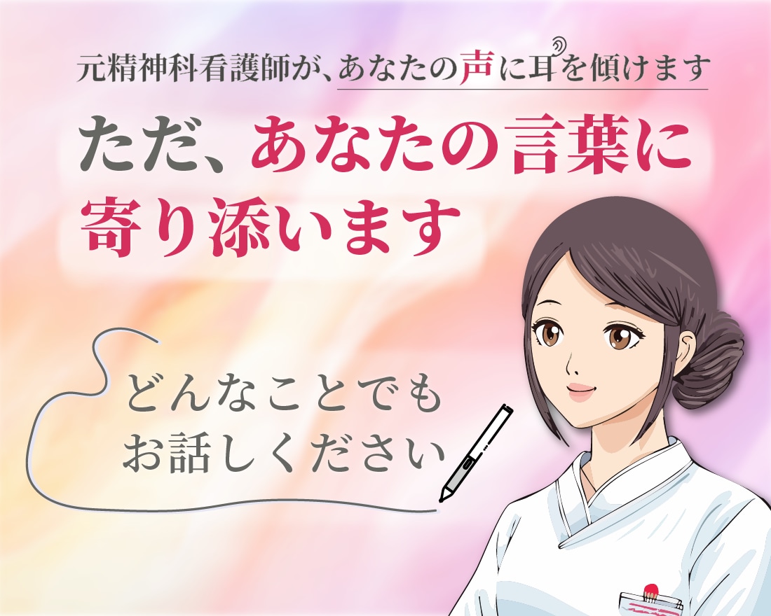 看護師があなたの「モヤモヤ」を優しく受け止めます 愚痴、不安、イライラ、どんな感情もじっくりお伺いします。 イメージ1