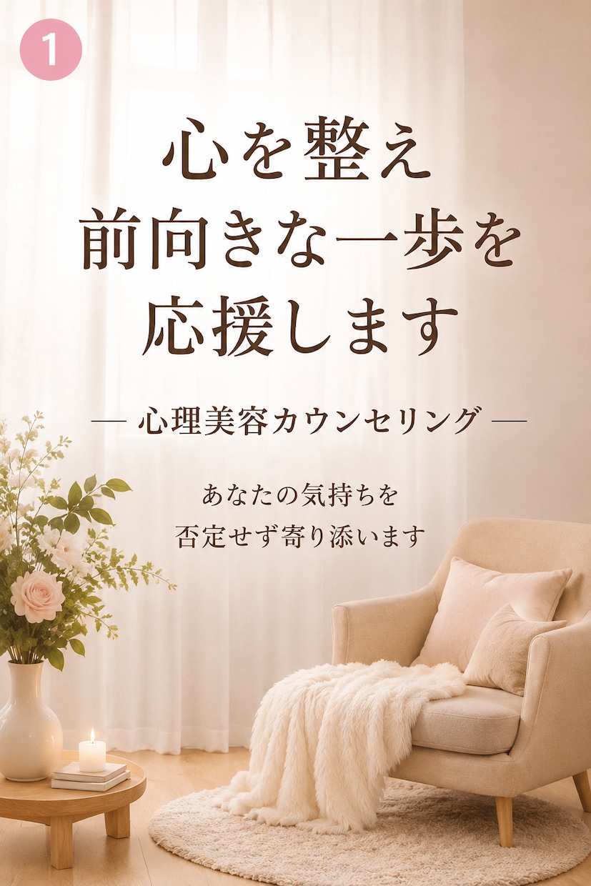 あなたの悩みを一緒に整理しままふます 美容歴20年。心と美容の両方から寄り添い、  自分らしさへ イメージ1
